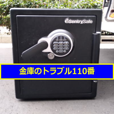 SENTRY金庫処分（東京都杉並区）