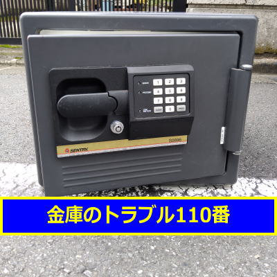 SENTRY金庫処分(東京都世田谷区)