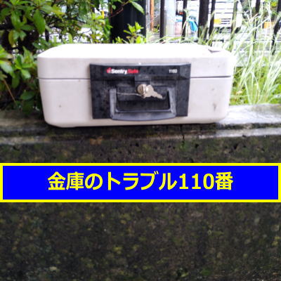 SENTRY金庫処分（川崎市多摩区）