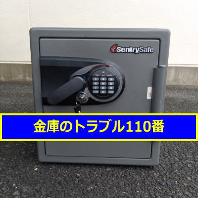 SENTRY金庫処分(千葉県流山市)