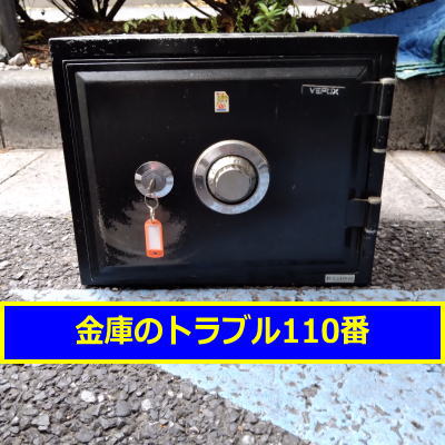 VEPOX金庫鍵開け処分(東京都杉並区)