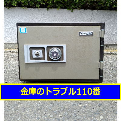 CROWN金庫処分（東京都八王子市）
