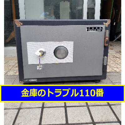 MARUZEN金庫鍵開け処分（埼玉県三郷市）