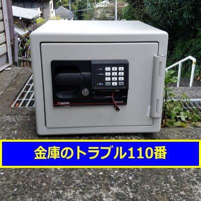 SENTRY金庫処分（東京都練馬区）