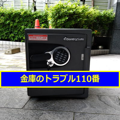 SENTRY金庫処分(東京都港区)