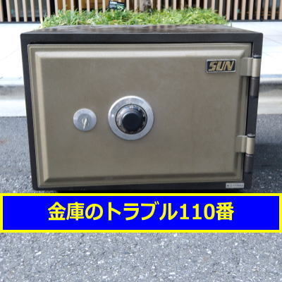 SUN金庫処分（川崎市多摩区）